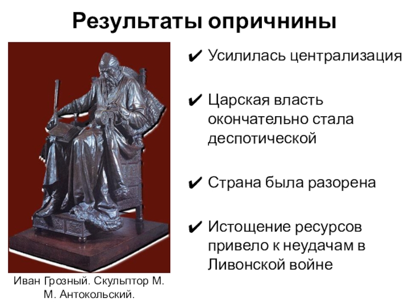 Основные цели опричнины. Результаты опричнины. Итоги опричнины. Каковы итоги опричнины?. Политические итоги опричнины.