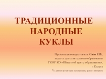 ПрезентацияТрадиционные народные куклы(начальная школа)