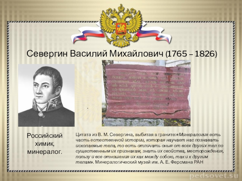 Реферат: Севергин, Василий Михайлович