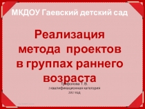 Проекты в раннем возрасте