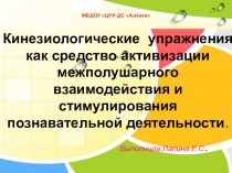 Кинезиологические упражнения как средство активизации межполушарного взаимодействия и стимулирования познавательной деятельности