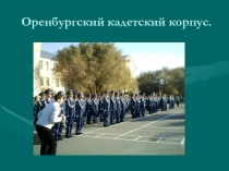 Презентация Оренбургский кадетский корпус