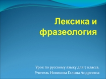 Презентация по русскому языку на тему Лексика и фразеология. Повторение (7 класс)