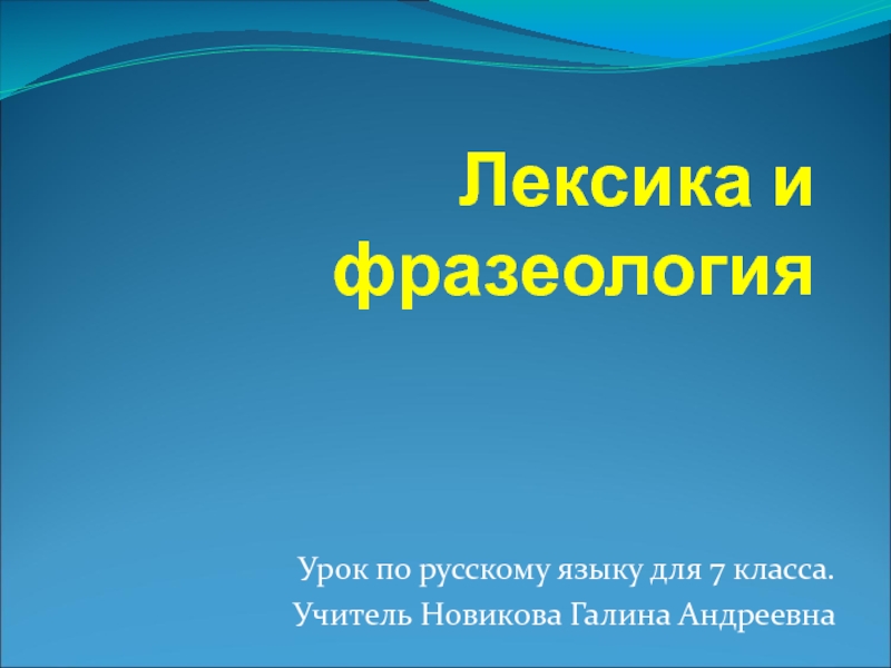 Презентация Презентация по русскому языку на тему Лексика и фразеология. Повторение (7 класс)