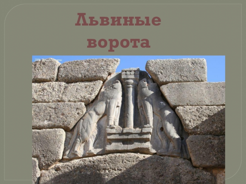 Микены и трое. Микены и Троя львиные ворота. Микенский Акрополь львиные ворота материал. Львиные ворота Акрополя Греция. Микенский Акрополь львиные ворота реконструкция.