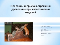 Презентация Строгание и обработка древесины