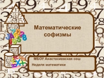 Презентация Софизмы к неделе математики