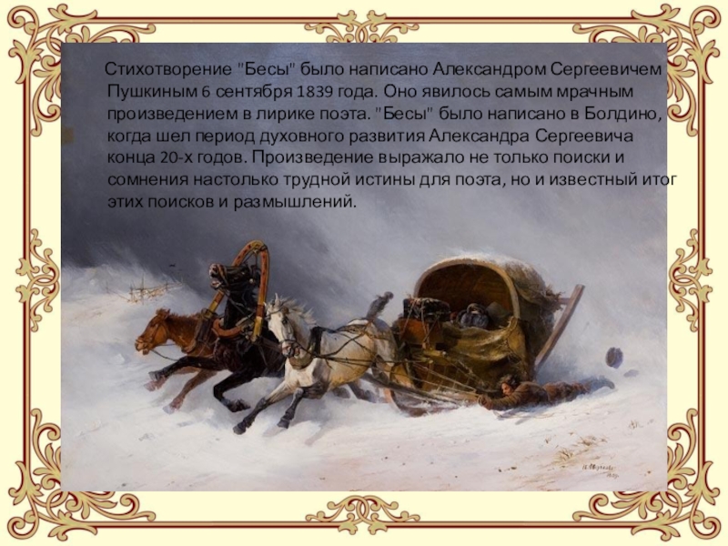 Анализ бесы. Стих Пушкина бесы. Александр Сергеевич Пушкин стихотворение бесы. Тема стихотворения бесы. О чем стихотворение бесы.