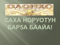 Презентация по якутской литературе на тему Олонхо