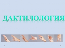 Презентация для семинара Дактилология