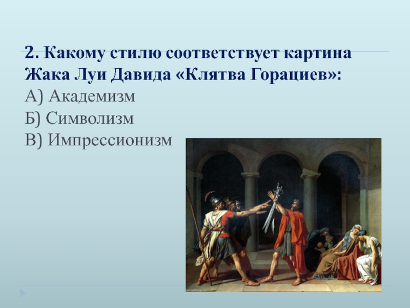 Картина клятва. Жак Луи Давид картины клятва горациев. Клятва горациев Жак Луи Давид 1784. Луи Давид клятва горациев. Давид клятва горациев стиль.