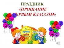 Презентация к празднику Прощание с первым классом