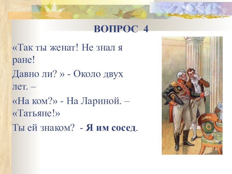 Ли около. Так ты женат не знал я ране. Так ты женат не знал я ране давно ли около двух лет. «Так ты женат! Не знал я ране! Давно ли?». Так ты женат.