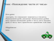 Презентация к уроку Нахождение части от числа