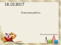 Презентация по математике на тему Решение задач с помощью уравнений
