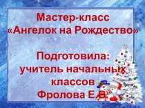 Презентация. Ангелок на рождество