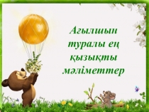 Презентация по английскому языку на тему Интересные факты об английском языке 7-8классы