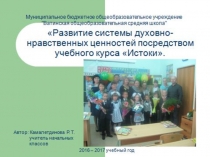 Развитие системы духовно-нравственных ценностей посредством учебного курса Истоки.