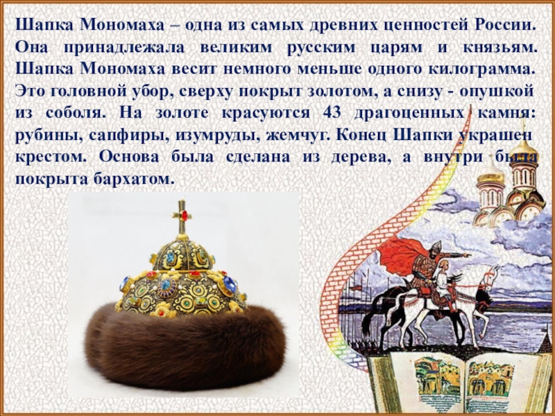 История о шапке мономаха