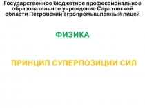 Презентация на урок по Физике Принцип суперпозиции сил