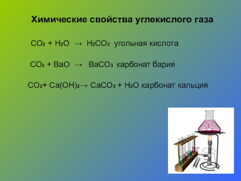 Cos химическое соединение. Химические реакции с углекислым газом. Химические свойства co2 уравнения. Свойства углекислого газа химия 9 класс. Химические свойства диоксида углерода.