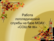 Презентация работы логопедической службы на базе МОАУ СОШ