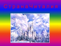 Презентация по литературному чтению на тему Как хорошо уметь читать