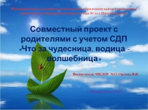 Презентация по проекту на тему Что за чудесница, водица - волшебница
