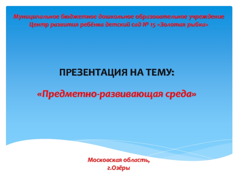 Презентация Презентация по физической культуре: Предметная среда