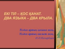 Презентация Екі тіл-қос қанат
