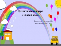Презентация Дидактическая игра Угадай знак