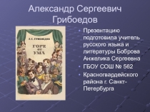 Презентация по литературе на тему А.С.Грибоедов. Биография (9 класс)