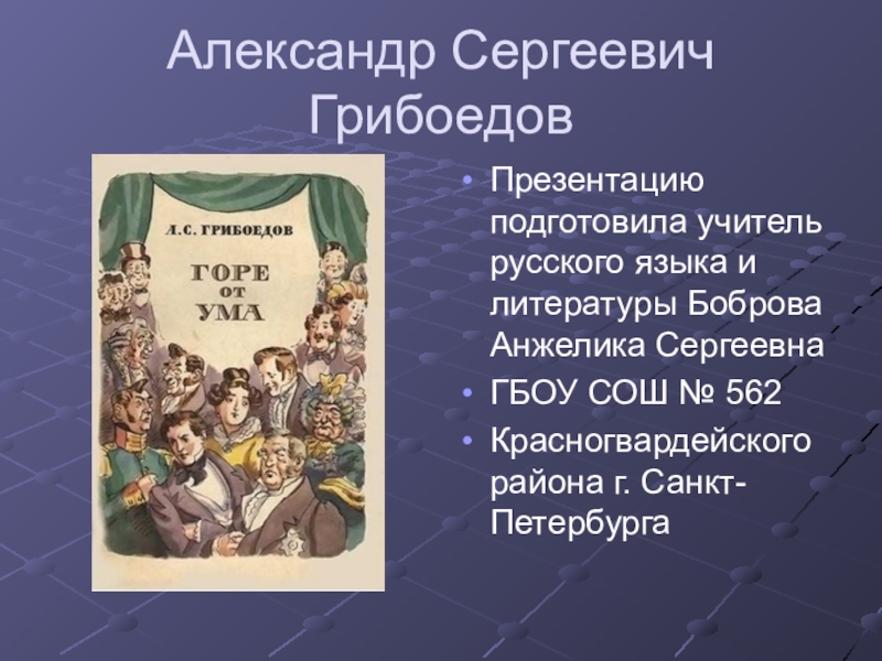 Презентация Презентация по литературе на тему А.С.Грибоедов. Биография (9 класс)