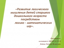 Презентация Развитие логического мышления детей старшего дошкольного возраста посредством логико-математических игр