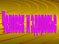 Презентация для проведения внеклассного мероприятия о здоровом образе жизни.