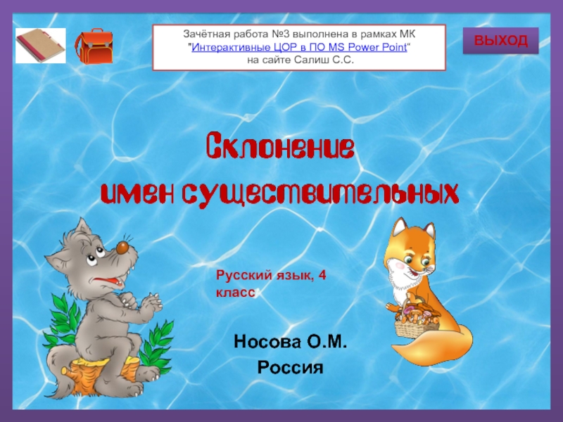 Тренажёр склонение имён существительных 4 класс. Тренажер склонение существительных 4 класс. Тренажеры по склонению имен существительных. Склонение сущ тренажер.