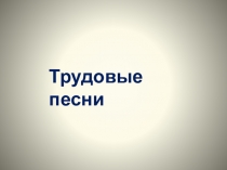 Трудовые песни