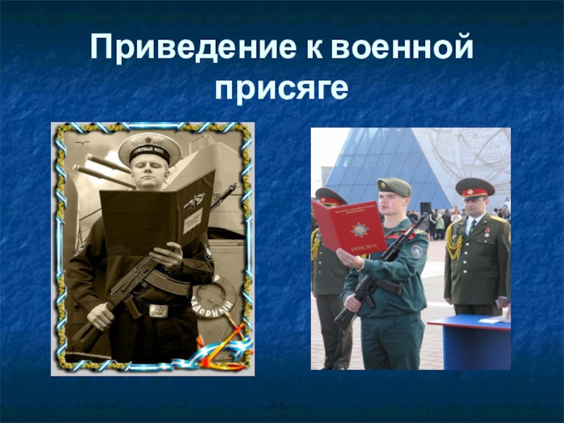 Приведение к военной. Ритуалы Вооруженных сил РФ :ритуал приведения к военной присяге. Приведение к военной присяге. Приведение к присяге военнослужащего. Ритуал приведения к военной присяге ОБЖ.