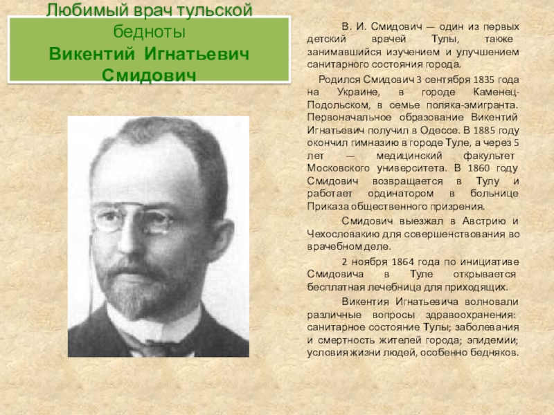 Смидович тула. Викентий Смидович с членами семьи. Герман Смидович. Мира Смидович. Герои врачи Тульской области презентация окружающий мир.