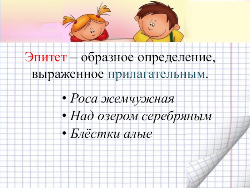 Как называется образное. Образное определение, выраженное прилагательным?. Имя прилагательное эпитет. Определение выражено именем прилагательным. Образные прилагательные примеры.