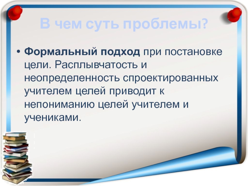 Формальный подход. Формальный подход к работе это. Что значит формальный подход. Что такое формальный подход к делу.