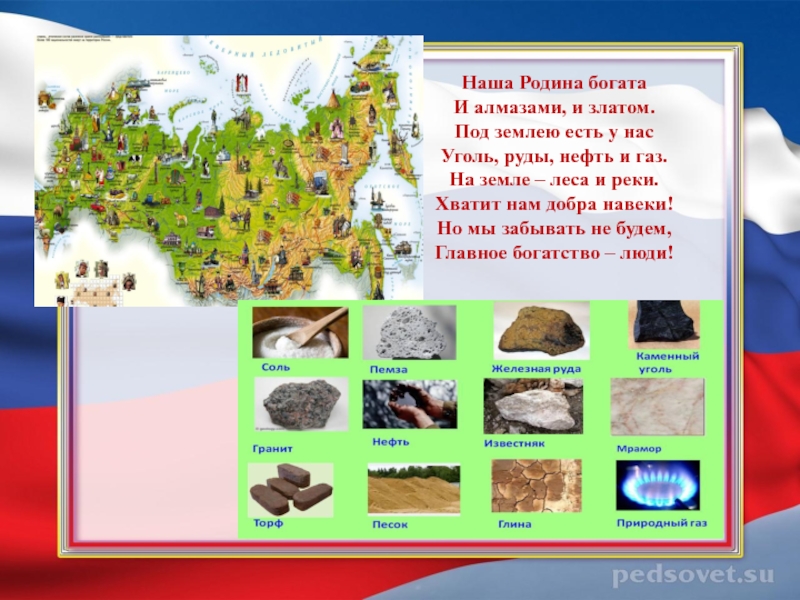 Богатство нашей родины. Наша Родина богата. Чем богата наша Родина. Наша Родина богата стих. В чем богатство нашей Родины.