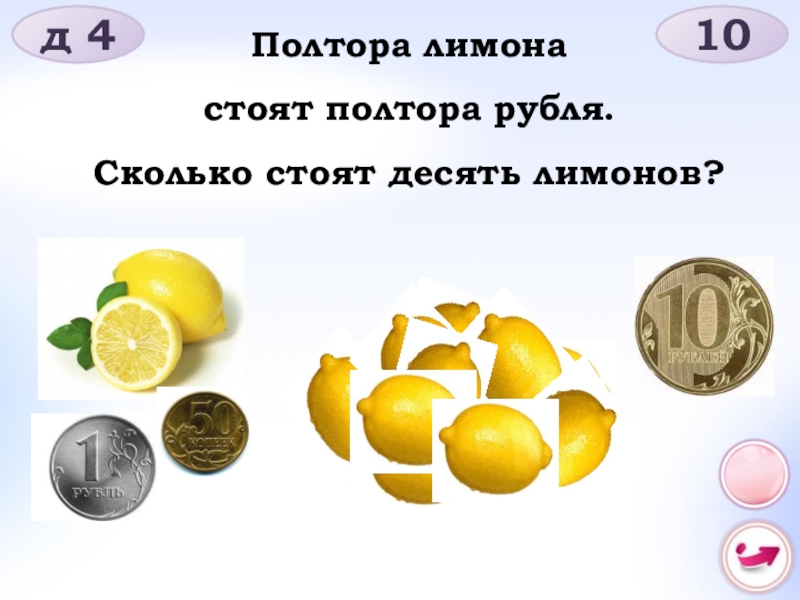 Девять лимонов. Полтора лимона стоят полтора рубля. Полтора лимона стоят полтора рубля сколько стоят десять Лимонов. Десять Лимонов. Полтора лимона стоит полтора рубля сколько стоит 9 Лимонов.