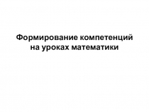 Формирование компетенций на уроках математики