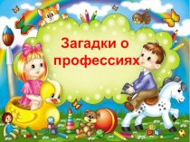 Презентация Загадки о профессиях