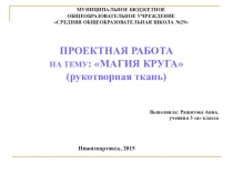 Творческий проект Магия круга