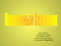 Презентация к урокам ОПК и ОРКСЭ о святом преподобном Серафиме Саровском