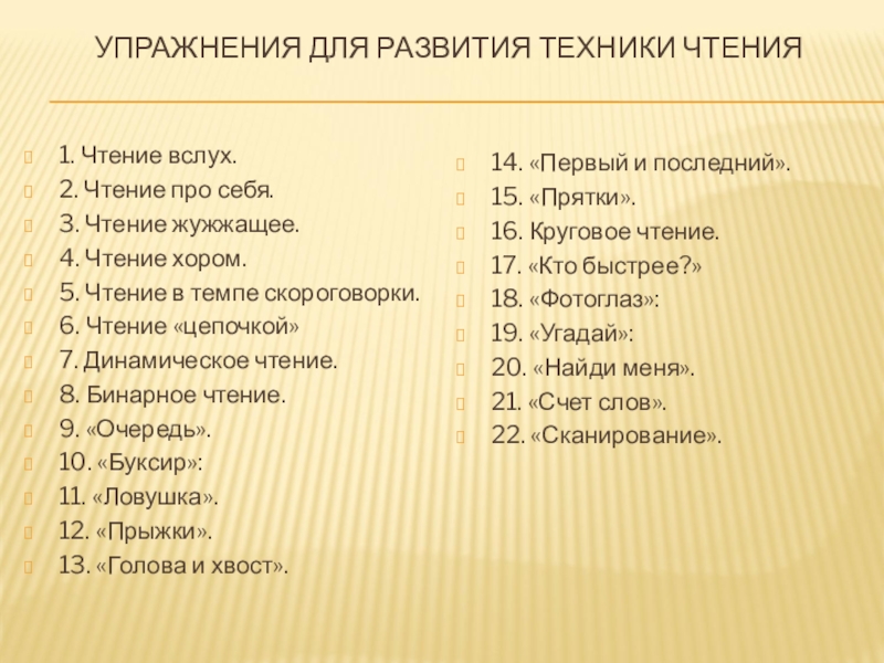 Что такое пятисложные слова. Упражнения для техники чтения. Чтение для развития техники чтения. Задания для развития техники чтения. Упражнение жужжащее чтение.