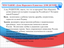 Консультация для родителей ЧТО ТАКОЕ День Народного Единства ДЛЯ ДЕТЕЙ?