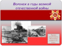 Проект Война на Воронежской земле